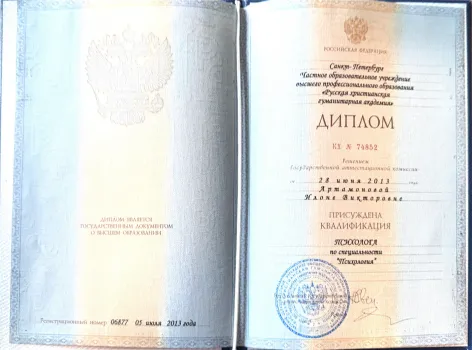 Диплом психолога РХГА