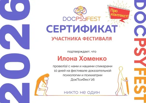Сертификат участника фестиваля ДокПсиФест'26