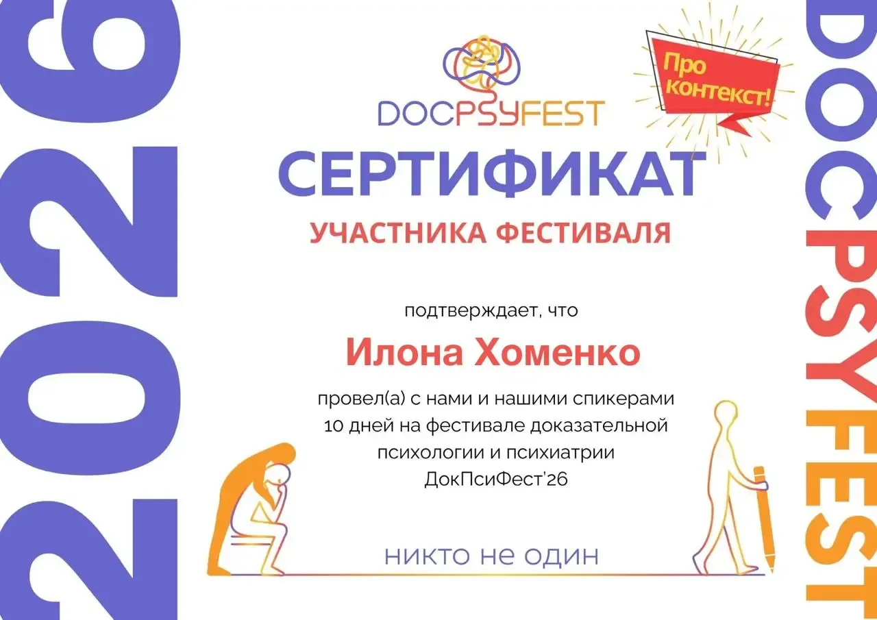 Сертификат участника фестиваля ДокПсиФест'26