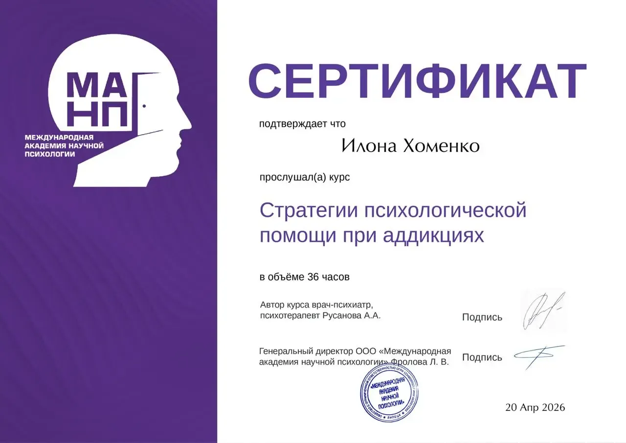 Сертификат МАНП — Стратегии психологической помощи при аддикциях