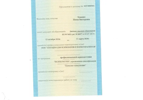 Диплом о профессиональной переподготовке СПБ ИДПО — приложение