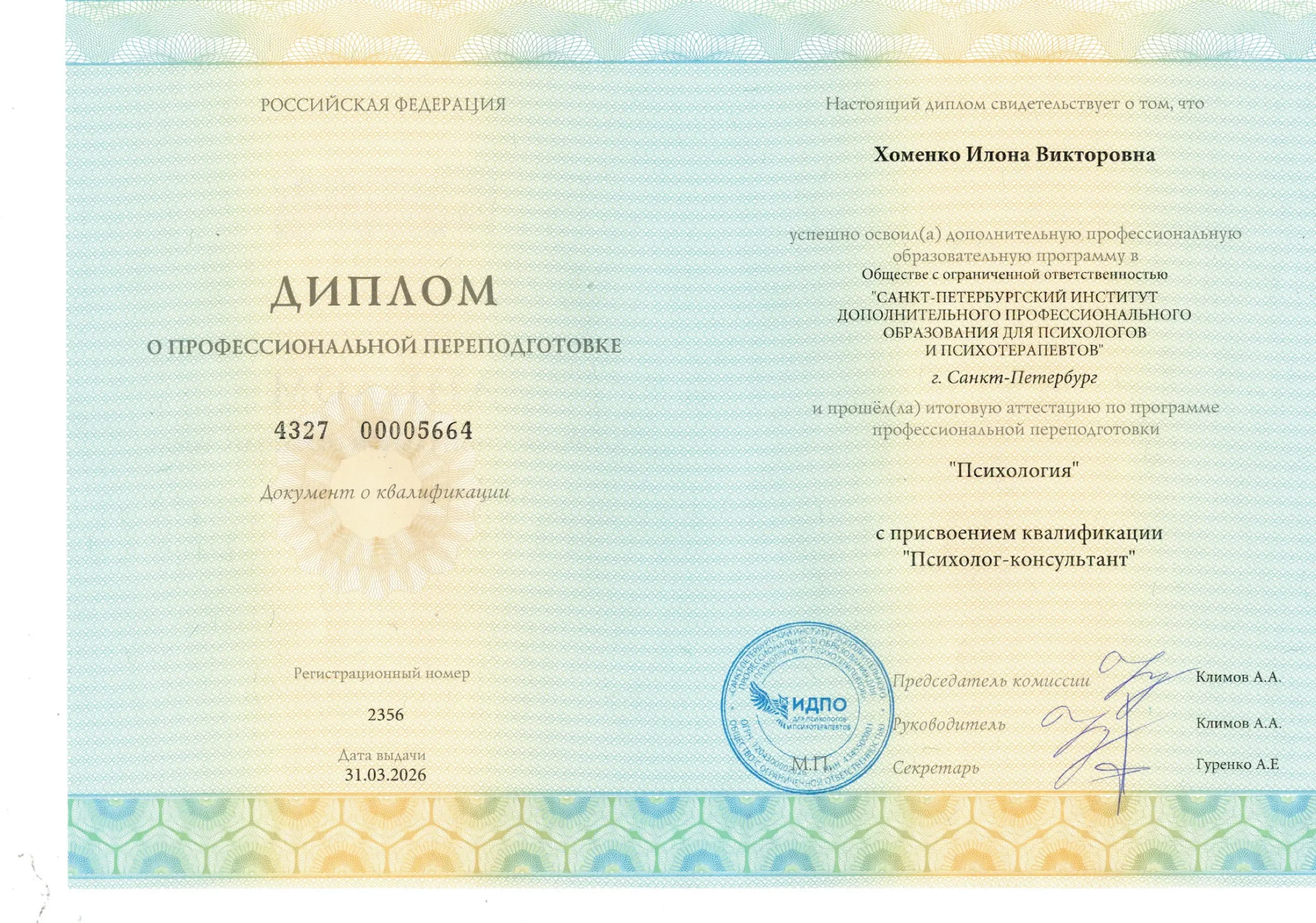 Диплом о профессиональной переподготовке СПБ ИДПО — психолог-консультант