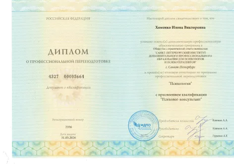 Диплом о профессиональной переподготовке СПБ ИДПО — психолог-консультант