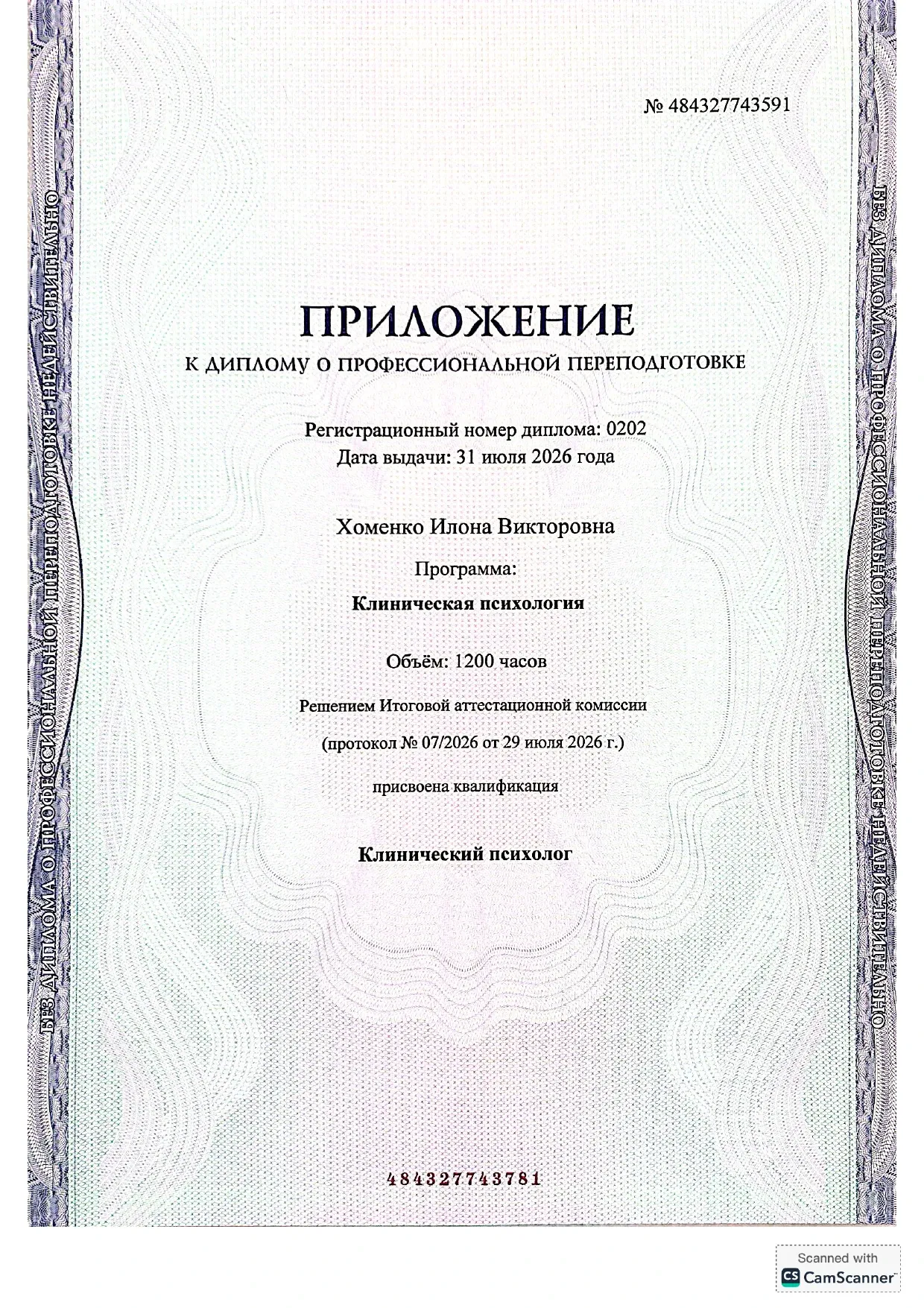 Диплом о профессиональной переподготовке МАНП — приложение